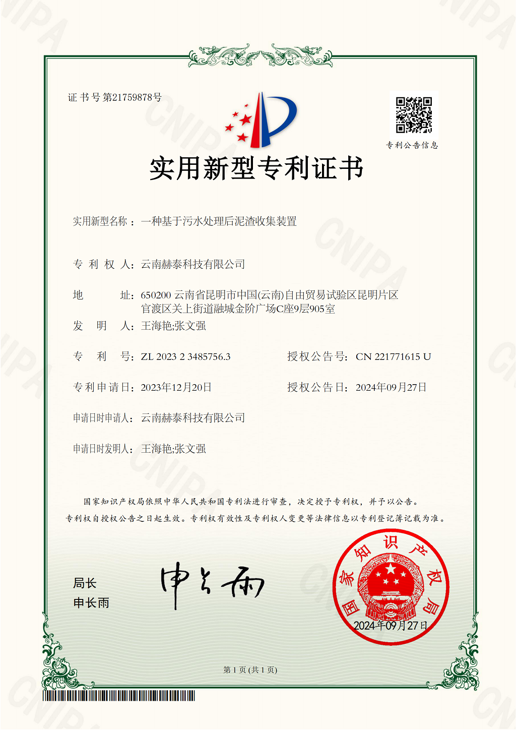 9、一種基于污水處理后泥渣收集裝置實(shí)用新型專利證書(1)_00.png
